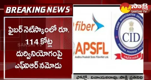 CID Petition In ACB Court On AP Fibernet Scam Case
