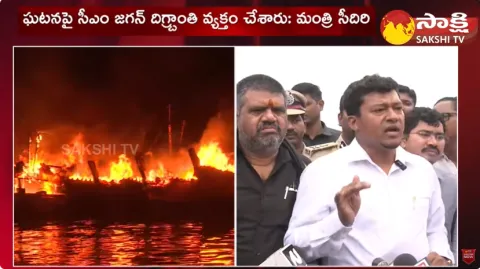 Minister Seediri Appala Raju about Vizag Fishing Harbour Fire Accident 