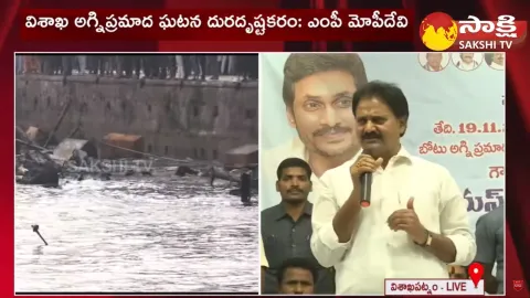 MP Mopidevi Venkata Ramana In Vizag Fishing Harbour Fire Incident