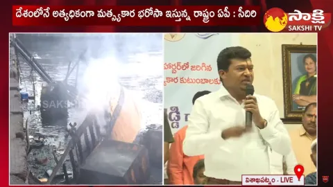 Minister Seediri Appalaraju About Vizag Fishing Harbour Fire Incident