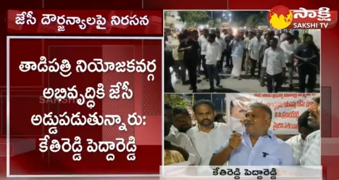 Tadipatri MLA KethiReddy Pedda Reddy Warns JC Prabhakar Reddy