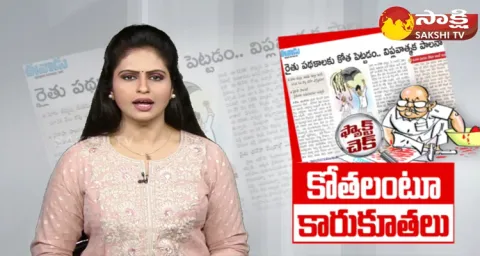 Ramoji Rao Eenadu Fake News On AP Govt Over Schemes For Farmers 