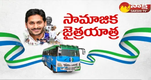 YSRCP Samajika Sadhikara Bus Yatra Schedule Today