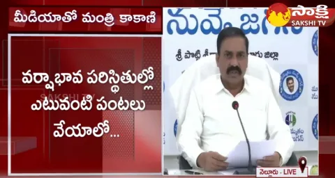 Minister Kakani Govardhan Reddy Suggestions To Farmers