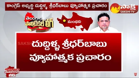 Congress MLA Sridhar Babu Strategy on Telangana Elections 2023
