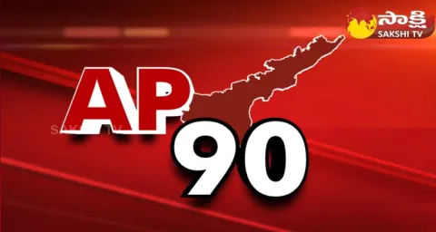 AP 90 Sakshi Speed News @ 10 December 2023
