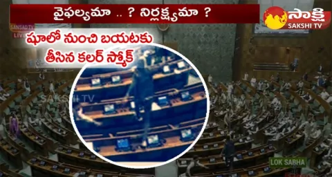 Reason Behind The Parliament Tear Gas Incident 