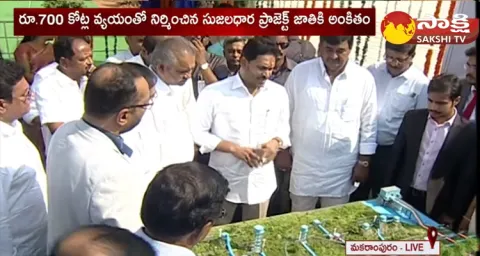 CM YS Jagan Inaugurate YSR Sujala Dhara Drinking Water Project
