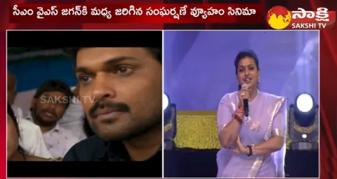 Minister RK Roja And Ambati Rambabu Speech At RGV Vyooham Movie Pre Release Event