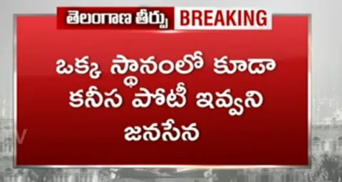 No Seats To Janasena Party In Telangana Assembly Election Results