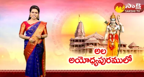Special Story On Ayodhya Ram Mandir 