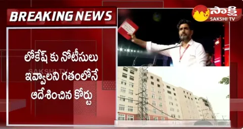 ACB Court Serious On Nara Lokesh