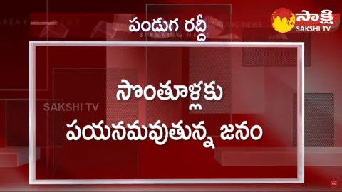 Huge Rush At Vijayawada Bus Station Due To Sankranthi Festival
