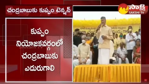 Survey on Kuppam Elections and Big Shock to Chandrababu in Kuppam