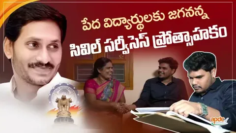 Beneficiaries About Jagananna Civil Services Incentive Scheme In AP