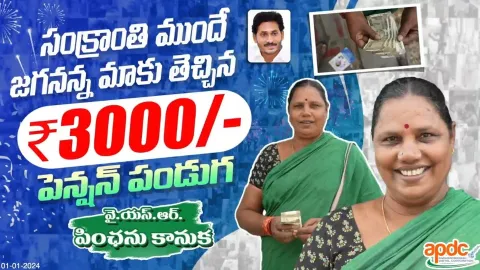 Beneficiaries About YSR Pension Kanuka In AP