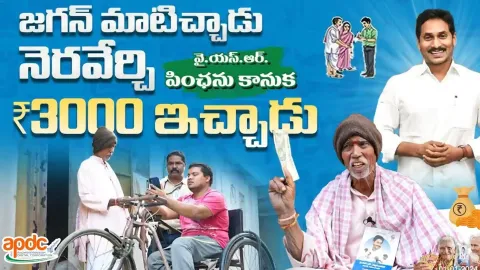 YSR Pension Kanuka Beneficiary about CM YS Jagan