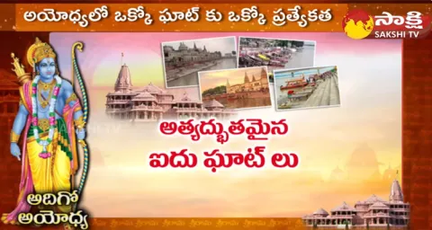 Special Story On Ayodhya Ram Mandir Ghats 
