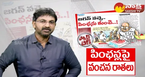 Ramoji Rao Eenadu Fake News On YSR Pension Kanuka 