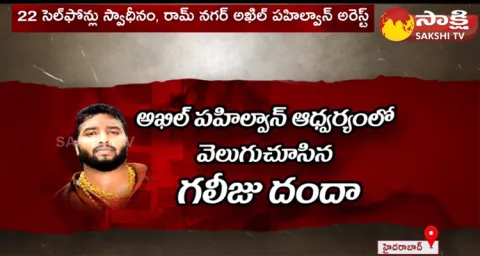 Ramnagar Akhil Pailwan Arrest