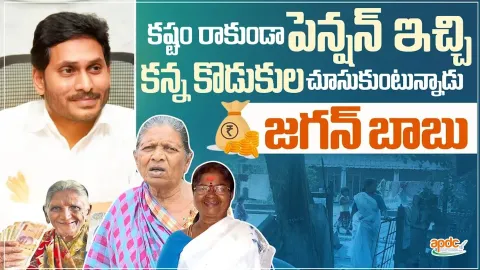 Beneficiaries About YSR Pension Kanuka and CM YS Jagan