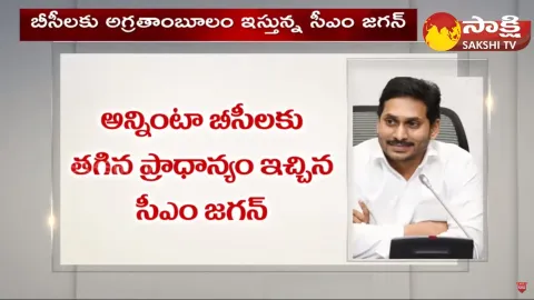 CM Jagan Special Respect To BC Leaders