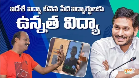 Jagananna Videsi Vidya Deevena In Andhra Pradesh