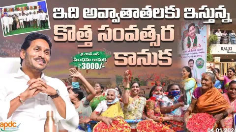YSR Pension Kanuka Beneficiary about CM Jagan