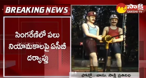 ACB Investigation On Singareni Appointments