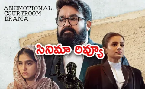 Mohanlal Neru Movie Review And Rating In Telugu - Sakshi