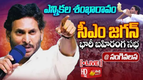 CM YS Jagan Bheemili Public Meeting