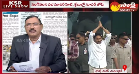 KSR Live Show On YSRCP Public Meeting In Bheemili 