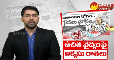 Ramoji Rao Spreading Fake News On YSR Aarogyasri Scheme 