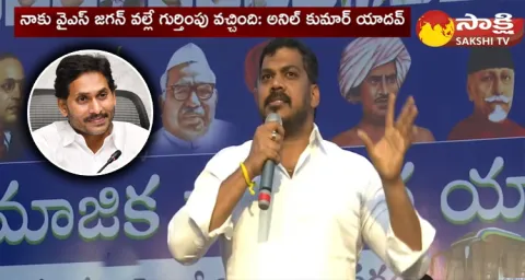 MLA Anil Kumar Yadav About CM YS Jagan 