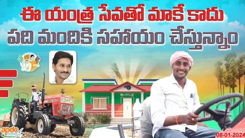 Beneficiaries About YSR Yantra Seva In Andhra Pradesh