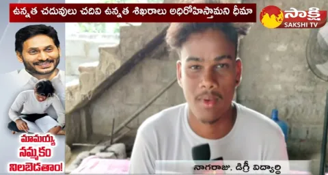 Jagananna Vidya Deevena Beneficiary Student Great Words About CM Jagan 