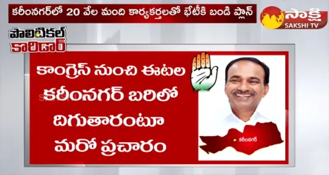 Clarity On Etela Rajender Joining In Congress?