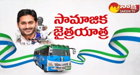 YSRCP Samajika Sadhikara Bus Yatra