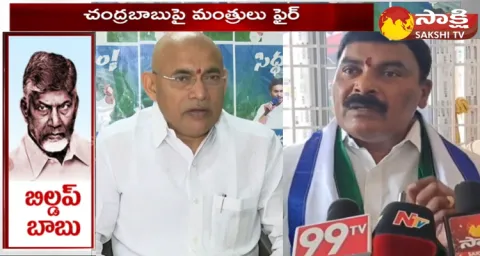 YSRCP Ministers Fires On Chandrababu And Lokesh