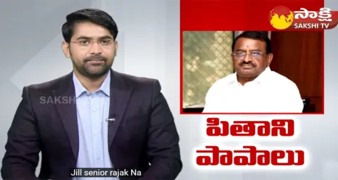 TDP Leader Pithani Satyanarayana Fraud Politics 