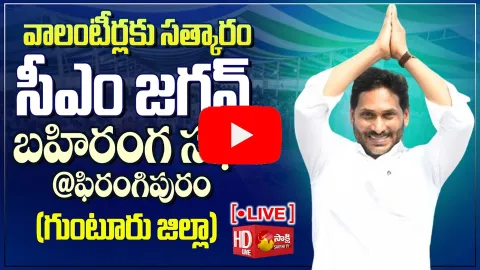 CM Jagan Public Meeting at Phirangipuram