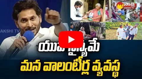 CM YS Jagan Praises AP Volunteers At Phirangipuram Public Meeting