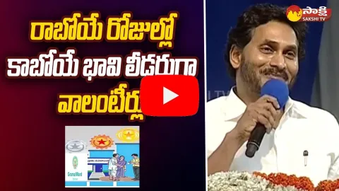 CM YS Jagan: AP Volunteers Are The Future Leaders