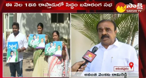 MLA Anantha Venkatarami Reddy About CM Jagan Rapthadu Siddham Sabha