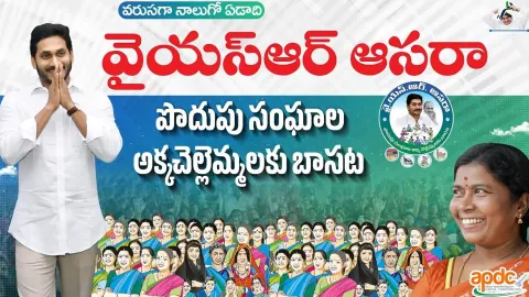 YSR Aasara In Andhra Pradesh