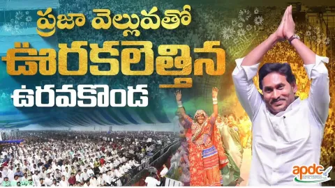 YSR Aasara Scheme In Anantapur Urvakonda Andhra Pradesh