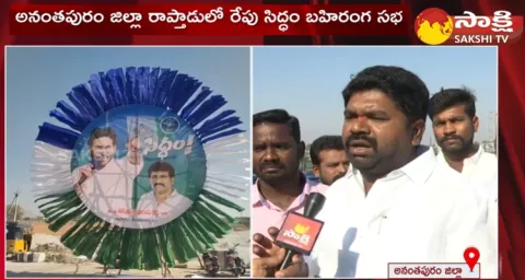 AP CM YS Jagan To Announce YSRCP Manifesto In Raptadu Siddam Sabha