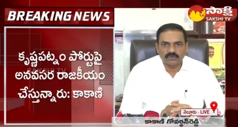 Minister Kakani Govardhan Reddy Press Meet