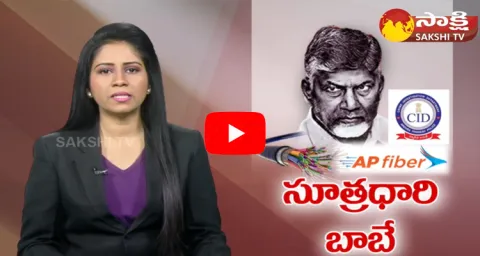 AP CID Key Evidence In Chandrababu AP Fibernet Scam