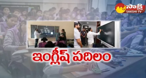 English Medium In Government Schools At AP State 